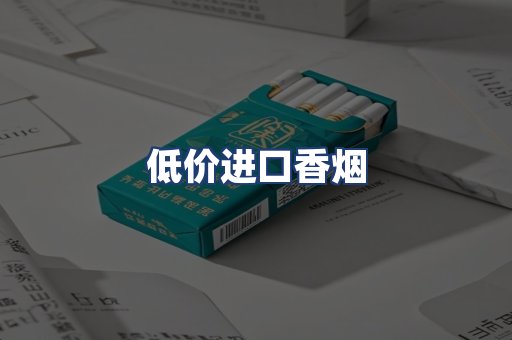 低价进口香烟