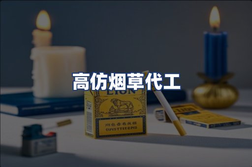高仿烟草代工