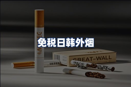 免税日韩外烟