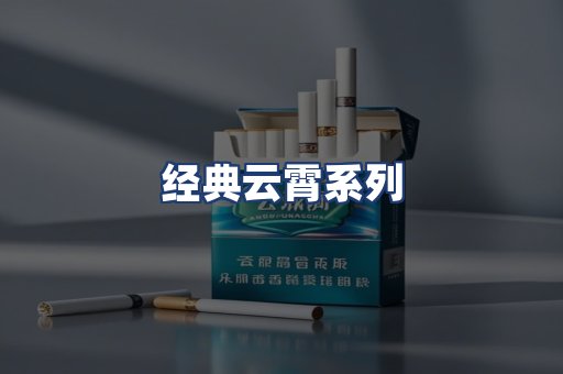 经典云霄系列